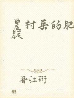 农村岳的肥白大腚