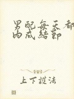 男配每天都在体内成结节