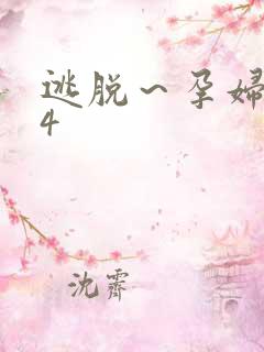 逃脱～孕妇精灵4