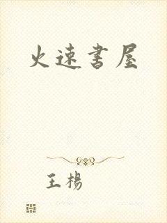 火速书屋