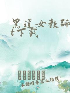 黑道女教师txt下载