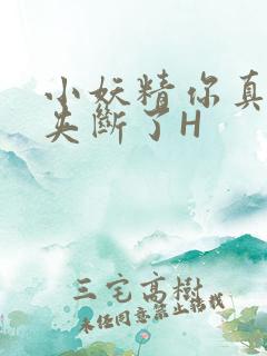 小妖精你真紧 夹断了H