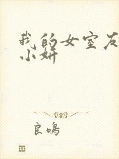 我的女室友小悠小妍