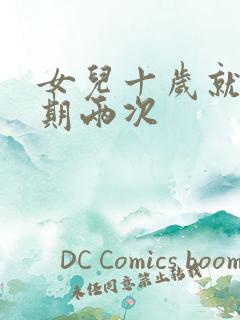 女儿十岁就一星期两次