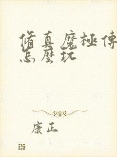 修真魔极传04怎么玩