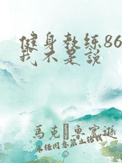 健身教练86话我不是说