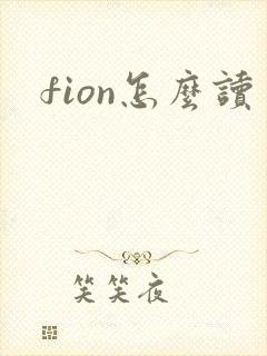 fion怎么读