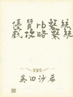 优质rb系统游戏攻略系统