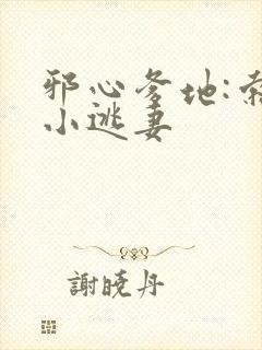 邪心爹地:索爱小逃妻