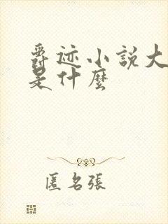 爵迹小说大结局是什么