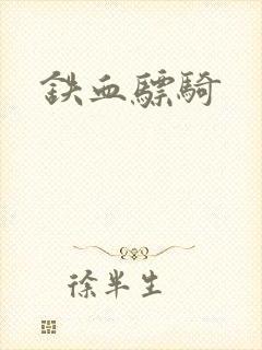 铁血骠骑