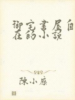 御宅书屋自由自在的小说