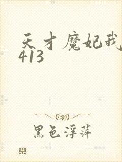 天才魔妃我要了413