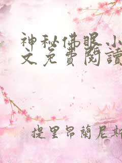 神秘佛眼小说全文免费阅读