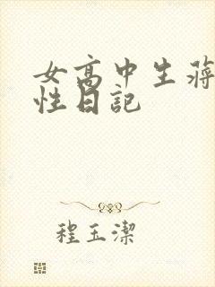 女高中生蒋雅雅性日记
