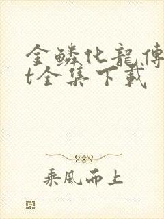 金鳞化龙传txt全集下载