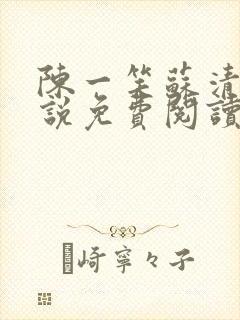 陈一笑苏清涵小说免费阅读