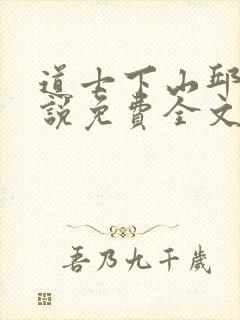 道士下山邱云小说免费全文阅读