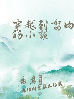 穿越到胬肉系统的小说