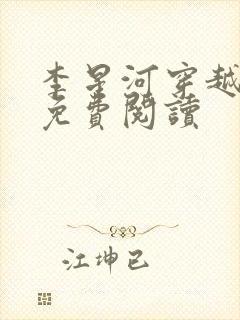 李星河穿越小说免费阅读