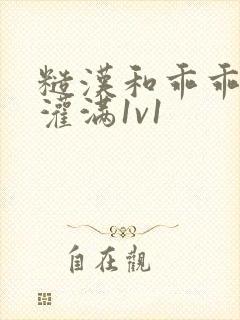 糙汉和乖乖女h灌满1v1