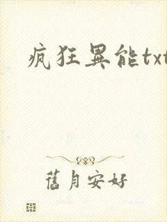 疯狂异能txt