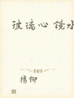 玻璃心 镜水