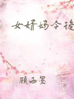 女婿妈今后是你