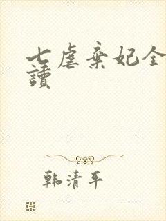 七虐弃妃全文阅读