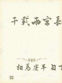 千载两宫长空寂