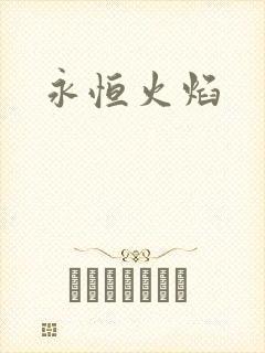 永恒火焰