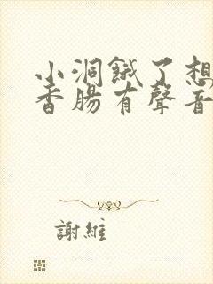 小洞饿了想吃大香肠有声音馒头