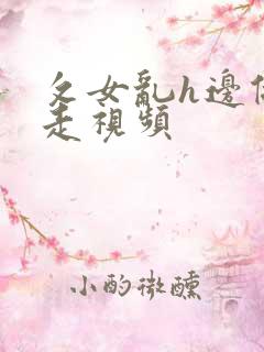 攵女乱h边做边走视频