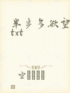 半步多欲望传说txt