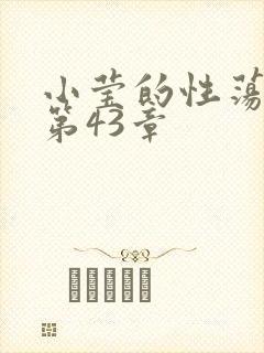 小莹的性荡生活第43章