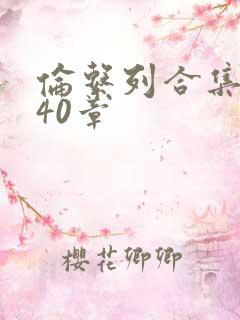 伦系列合集第140章