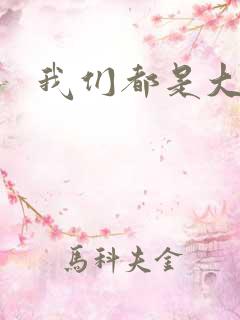 我们都是大导演