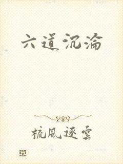 六道沉沦