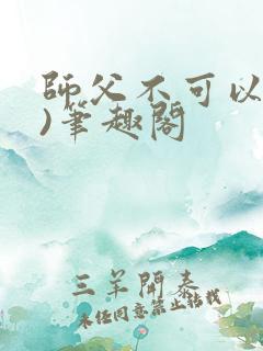 师父不可以(限)笔趣阁