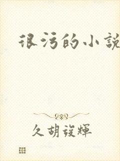 很污的小说