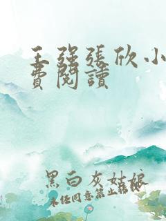 王强张欣小说免费阅读