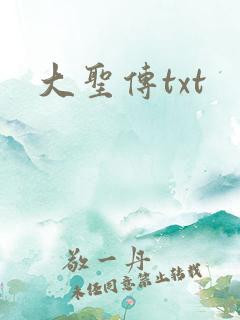大圣传txt