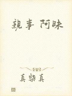 亲事 阿昧