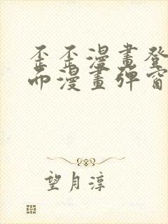 歪歪漫画登录页面漫画弹窗