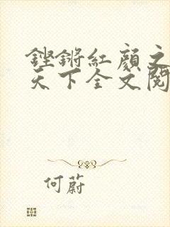 铿锵红颜之风行天下全文阅读