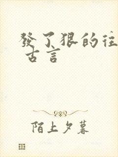 发了狠的往里撞 古言