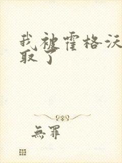 我被霍格沃茨录取了