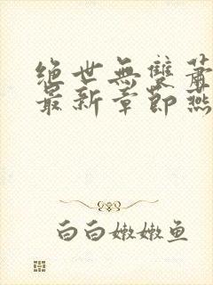 绝世无双萧天策最新章节燕北