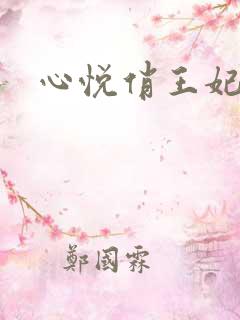 心悦俏王妃