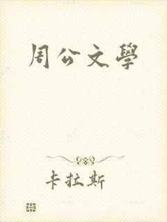 周公文学